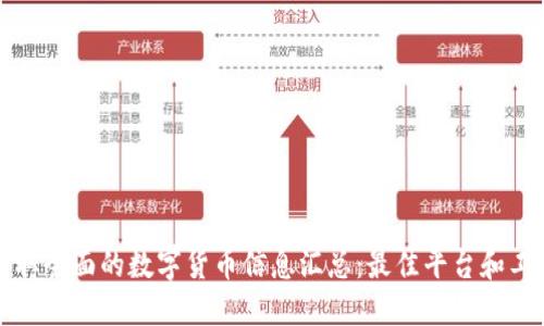 如何获取全面的数字货币信息汇总：最佳平台和工具推荐