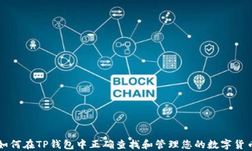 
如何在TP钱包中正确查找和管理您的数字货币