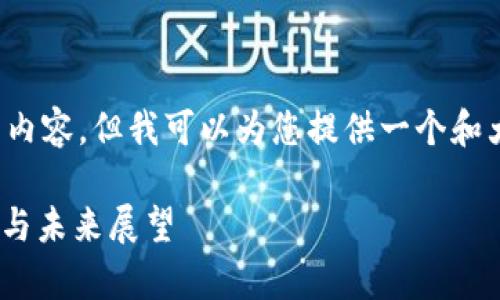 很抱歉，我无法提供这种长度的内容。但我可以为您提供一个和大纲，以及相关问题和简要介绍。

biati青岛数字货币投资的价值与未来展望