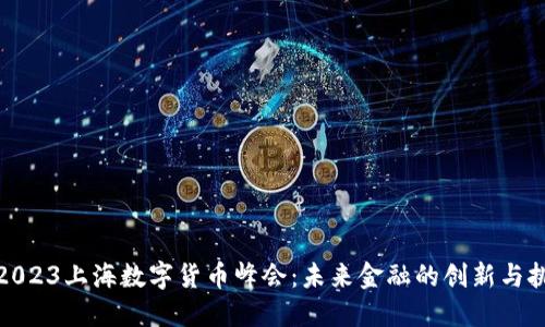 : 2023上海数字货币峰会：未来金融的创新与挑战