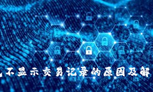 TP钱包不显示交易记录的原因及解决方案