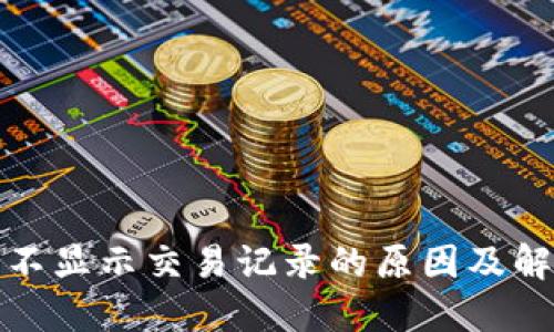 TP钱包不显示交易记录的原因及解决方案