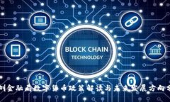 深圳金融局数字货币政策解读与未来发展方向分