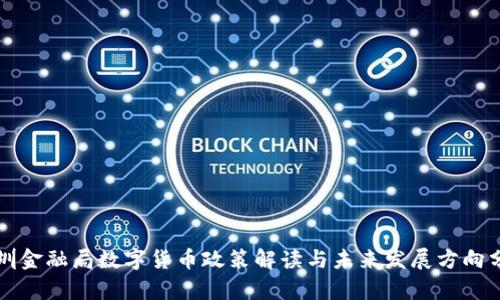 深圳金融局数字货币政策解读与未来发展方向分析