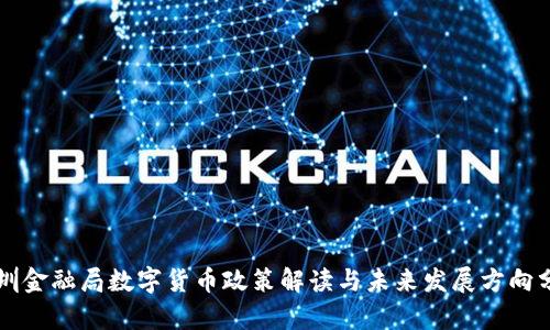 深圳金融局数字货币政策解读与未来发展方向分析