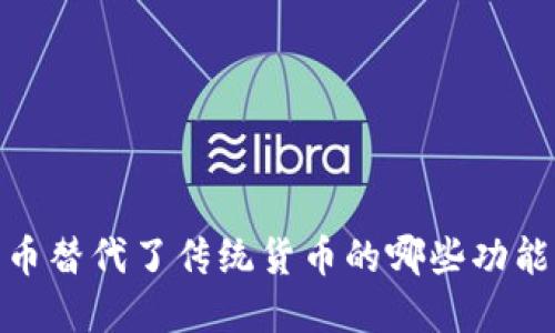 数字货币替代了传统货币的哪些功能与优势
