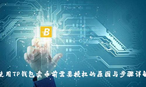 使用TP钱包卖币前需要授权的原因与步骤详解