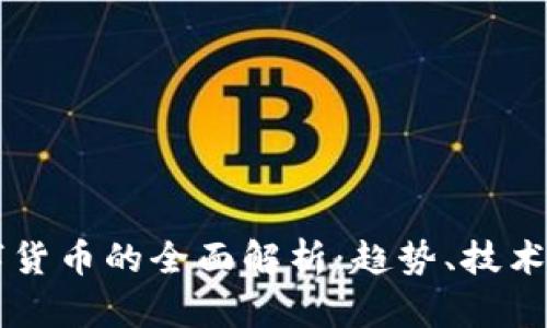 国外版数字货币的全面解析：趋势、技术及未来展望