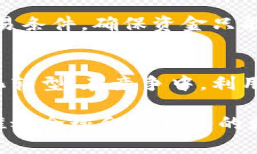 biao ti/biao ti数字普惠金融与数字货币：本质区别与深度解读/biao ti

数字普惠金融,数字货币,金融科技/guanjianci

随着科技迅猛发展，数字金融成为当今金融界的重要话题。而“数字普惠金融”作为一个新兴概念，逐渐引起了各界关注，究竟它与“数字货币”之间有什么区别和联系呢？本文将深入解析数字普惠金融和数字货币之间的关系，帮助读者全面理解这两个概念。

一、数字普惠金融的定义及特点
数字普惠金融是指利用数字技术提升金融服务的可获得性和可负担性，旨在服务于社会中那些传统金融体系无法有效覆盖的群体，特别是在发展中国家和地区。这种金融模式借助于金融科技，打破了地域和信息的不对称，让更多人能够享受金融服务。

其主要特点包括：
ul
  listrong便捷性：/strong通过网络和移动设备，用户可以随时随地获得金融服务，无需受到时间和空间的限制。/li
  listrong成本低廉：/strong数字普惠金融利用技术降低了交互成本，使得金融服务的费用更为合理，大大降低了传统金融服务的门槛。/li
  listrong广泛覆盖：/strong面向包括个人、小微企业等在内的各种低收入群体，填补了传统金融服务的空白。/li
/ul

二、数字货币的概念与应用
数字货币是一种以数字形式存在的货币，涵盖范围广泛，包括央行发行的数字货币（CBDC）、加密货币（如比特币等）及其他电子支付工具。数字货币的核心特征是其去中心化和匿名性，使用区块链技术实现交易的安全性和透明性。

数字货币的应用场景越来越丰富，主要包括：
ul
  listrong跨境支付：/strong数字货币可以显著降低跨境交易成本，提升交易效率。/li
  listrong资产数字化：/strong将传统资产转换为数字资产，增加流动性，方便交易。/li
  listrong智能合约：/strong借助区块链技术，实现自动化合约执行。/li
/ul

三、数字普惠金融与数字货币的关系分析
数字普惠金融和数字货币在某些方面是具有互补关系的。数字普惠金融关注的是提升金融服务的可得到性及可负担性，而数字货币则提供了一种新的货币形式和支付手段。以下是两者之间的关系：

ol
  listrong数字货币在数字普惠金融中的应用：/strong数字货币可以作为数字普惠金融中的一种支付手段，用于降低交易成本和提高支付效率。例如，在一些发展中国家，使用数字货币可以使用户绕过高昂的银行手续费，直接进行交易。/li
  listrong智能合约在普惠金融中的作用：/strong利用区块链技术，智能合约可以为普惠金融提供更多样化的服务，例如自动化贷款审批、资金流动透明等。/li
  listrong风险管控：/strong通过使用区块链技术，数字普惠金融能够更好地追踪交易，降低欺诈和违约风险。/li
/ol

四、适用于数字普惠金融的数字货币类型
在数字普惠金融中，适用的数字货币不仅仅包括去中心化的加密货币，也包括一些专门为普惠金融设计的数字货币。这些货币通常更关注用户的易用性和安全性。

1. strong中央银行数字货币（CBDC）：/strong由国家中央银行发行，具有合法货币的身份，普惠金融可以利用CBDC保障用户资金安全，提高金融服务的可得性。

2. strong稳定币：/strong这种数字货币与法定货币挂钩，价格相对稳定，适合用于小额支付和交易，能够帮助用户规避加密货币波动的风险，为普惠金融提供相对稳定的支付工具。

3. strong区块链平台代币：/strong一些基于区块链的金融服务平台发行的代币能为普惠金融项目提供资金和流动性支持。

五、数字普惠金融与数字货币结合的挑战
数字普惠金融和数字货币的结合虽有诸多优势，但同时也面临一些挑战：

1. strong监管政策风险：/strong许多国家对数字货币的监管政策尚不完善，可能导致普惠金融项目在合规性上遭遇困难。

2. strong用户认知：/strong许多人对数字货币的理解较少，尤其是在一些技术较为落后的地区，用户对于新技术的抵触和恐惧可能会制约数字普惠金融的发展。

3. strong技术基础设施不足：/strong在一些地区，基础设施建设尚不完善，网络覆盖不足，可能影响数字普惠金融的发展。

问题解答

1. 数字普惠金融的主要参与者有哪些？
数字普惠金融的参与者主要包括金融机构、科技公司、用户及相关监管机构。
金融机构通过技术创新和模型，提供针对特定群体的服务。科技公司则通过技术提供平台和解决方案，例如大数据分析、云计算、人工智能等。他们帮助金融机构提高服务效率和客户覆盖率。用户则包括个人用户和小微企业，是数字普惠金融服务的最终接受者。监管机构需要制定相应的法律政策，为数字普惠金融运作创造良好的环境。

2. 如何评价数字普惠金融的成效？
数字普惠金融的成效可以通过多个维度来评价，比如可获得性、用户数量、服务满意度、金融知识普及等。可获得性可以通过用户获得金融服务的数量，用户数量则可显示出普惠金融的渗透效果。用户满意度调查将直接反映出金融服务的质量，而金融知识普及则有助于提高用户金融素养，扩展其使用金融服务的能力，评估这些指标将有助于全面了解普惠金融的成效。

3. 数字普惠金融如何促进经济发展？
数字普惠金融能够通过降低交易成本、提升资金使用效率、增加投资机会，从而促进经济发展。通过促进金融服务的覆盖和可得性，特别是对小微企业和低收入家庭的支持，可以刺激消费，助力经济活力。同时，普惠金融也能够推动科技创新，为新的商业模式提供融资支持，终实现经济的可持续发展。

4. 数字货币如何防范金融欺诈？
数字货币的安全性主要依赖区块链技术的去中心化和透明性。每一笔交易都被记录在区块链上，用户可以实时追踪资金动向，降低欺诈的可能性。此外，智能合约可以设定交易条件，确保资金只能在满足条件后才动用，从技术角度有效防范金融欺诈。同时，持续的技术监测和研发也能识别新型骗术，提升防范能力。

5. 数字普惠金融对传统金融机构的影响？
数字普惠金融的兴起为传统金融机构带来了巨大挑战，特别是在客户资源、服务成本和创新速度等方面。传统金融机构需要重新审视自身的业务模式和服务策略，适应数字化转型。在竞争中，利用大数据、人工智能等新技术提升服务质量将成为关键。虽然挑战巨大，但通过合作与灵活转型，传统金融机构也能够抓住机遇，实现与数字普惠金融平台的互补发展。

总之，数字普惠金融与数字货币都是现代金融体系中不可或缺的重要组成部分。尽管它们之间存在一定的区别，但在金融科技日益发展的背景下，两者之间的结合将有助于推动全球金融服务的更加公平和高效的提供。