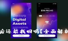 TP钱包删除后还能找回吗？全面解析与恢复方法