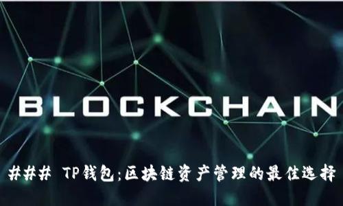 ### TP钱包：区块链资产管理的最佳选择