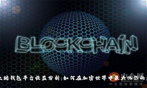 以太坊钱包平台收益分析：如何在加密世界中最大化你的盈利