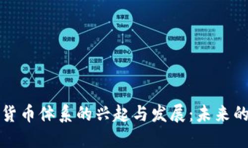 中国数字货币体系的兴起与发展：未来的金融革命