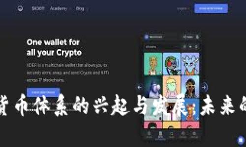 中国数字货币体系的兴起与发展：未来的金融革命