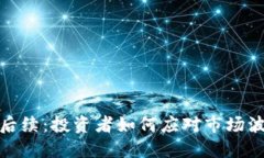 数字货币涨停后续：投资者如何应对市场波动及