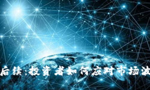数字货币涨停后续：投资者如何应对市场波动及风险管理