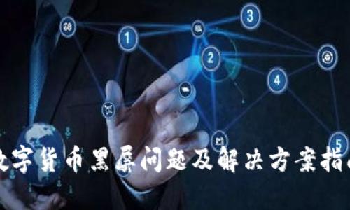 数字货币黑屏问题及解决方案指南