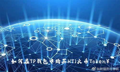 如何在TP钱包中购买HT（火币Token）