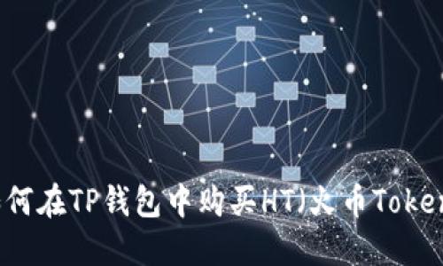 如何在TP钱包中购买HT（火币Token）