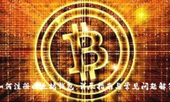 如何注册以太坊钱包：详尽指南与常见问题解答