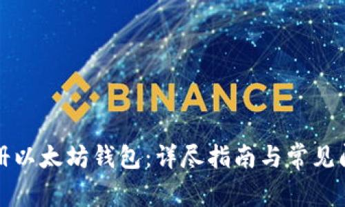 如何注册以太坊钱包：详尽指南与常见问题解答