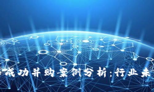 数字货币成功并购案例分析：行业未来的启示