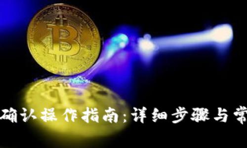 TP钱包中币确认操作指南：详细步骤与常见问题解答
