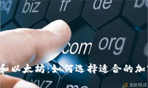 比特币和以太坊：如何选择适合的加密钱包？