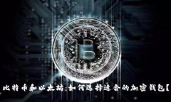 比特币和以太坊：如何选择适合的加密钱包？