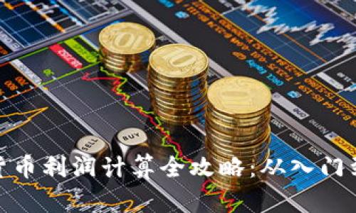 数字货币利润计算全攻略：从入门到精通