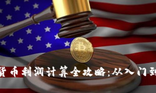 数字货币利润计算全攻略：从入门到精通