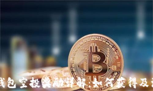 
以太坊钱包空投奖励详解：如何获得及注意事项