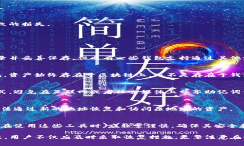   TP钱包主链地址丢失后如何恢复？详尽指南与解决方案 / 
 guanjianci TP钱包, 主链地址丢失, 钱包恢复 /guanjianci 

一、TP钱包简介
TP钱包，也被称为Trust Wallet，是一个功能强大的去中心化数字资产钱包。它支持多种区块链资产的存储、管理和交易服务。用户可以通过TP钱包来管理自己的加密货币，这种钱包通常由私钥控制，具有较高的安全性和隐私性。
TP钱包的用户界面友好，支持各种资产的快速查看和转账功能，并且内置了多种去中心化交易所（DEX）功能，支持用户在非托管的方式下进行交易。此外，TP钱包还支持多种区块链，例如以太坊、币安智能链等，成为了许多人存储和管理数字资产的首选工具。

二、主链地址的重要性
主链地址是每个数字资产钱包的唯一标识符，是用户在网络上接收和发送加密货币的必备信息。主链地址通常是一个复杂的字符串，一旦丢失或删除，用户将无法访问自己的加密资产，这将导致严重的财务损失。
在TP钱包中，主链地址不仅用于接收资产，还用于完成交易记录，如果用户因为某种原因删除了主链地址，可能会面临无法检索资产的问题，因此对主链地址的保护至关重要。

三、主链地址删除的原因
主链地址的删除可能由多种原因造成，包括但不限于：
ul
    li误操作：用户在管理钱包时，误删了相关地址或信息。/li
    li应用故障：TP钱包或设备出现故障，导致数据丢失。/li
    li安全性原因：用户为了安全考虑而选择删除某些地址。/li
    li设备丢失或损坏：如果钱包被保存于本地设备上，设备损坏可能会导致数据无法恢复。/li
/ul
无论哪种原因，掌握应对措施是关键。

四、丢失主链地址后的应对措施
如果你发现TP钱包的主链地址被删除，首先应保持冷静，接下来可以通过以下几种方式尝试恢复：

h41. 查看备份/h4
TP钱包在创建时会提示用户备份助记词和私钥。如果你已经备份了这部分信息，可以尝试根据备份信息恢复主链地址。助记词通常是12至24个单词，如果持有这些单词，你可以通过重装TP钱包并导入助记词来恢复你的钱包及相关地址。

h42. 使用钱包恢复功能/h4
TP钱包通常会提供相关的恢复功能。在重装应用后，使用“恢复钱包”选项，输入你的助记词，即可恢复丢失的地址及相关资产。这是较为简单有效的方式。

h43. 联系客服支持/h4
如果以上方法均未奏效，可以尝试联系客服支持，提供相关信息以获得帮助。TP钱包的官方支持团队通常能提供一定的指引和建议，帮助用户找回丢失的信息。

h44. 论坛与社区的求助/h4
在许多数字货币论坛或社交平台上，可以找到与TP钱包相关的用户社区。在这里，用户可以向其他经验丰富的用户求助，分享经验和解决方案。

五、如何防止主链地址丢失
为了避免将来再次遭遇主链地址丢失的情况，用户应采取以下措施进行预防：

h41. 定期备份/h4
定期备份助记词和私钥，并将其保存在安全的位置，尽量避免线上存储。同时，建议将其打印出来或保存在安全的加密硬盘中。

h42. 使用多重签名钱包/h4
选择多重签名钱包可增加安全性，确保即使一个地址或设备被攻击，其他的也能保障资产安全。而且，多重签名的设置使得用户即便遗忘了某个地址，也可以通过其他地址继续控制自己的资产。

h43. 更新至最新版本/h4
随时保持TP钱包应用更新至最新版本，这样可以确保使用最新的功能并减少因故障导致数据丢失的风险。

h44. 谨慎操作/h4
用户在操作时应提高警惕，尤其在删除地址或进行资产转移时，一定要仔细核对相关信息，防止误操作导致的损失。

六、常见问题解答
在用户使用TP钱包的过程中，关于主链地址丢失，用户可能会有以下几个常见问题：

h41. TP钱包的助记词丢失了，是否还能找回主链地址？/h4
如果助记词丢失，找回主链地址的难度将大大增加。助记词是恢复钱包的关键，建议用户在创建钱包时记录并妥善保存。但也有一些钱包支持通过其他方式恢复，例如电子邮件或手机号码的验证。

h42. 删除主链地址是否会导致资产损失？/h4
删除主链地址并不会直接导致资产损失，只要私钥或助记词仍保留，用户仍然可以通过这些信息恢复钱包。资产始终存在于区块链上，而不是存在于钱包地址中。

h43. 怎样保证助记词的安全？/h4
为了保障助记词的安全，用户可以将其存储在安全的地方，例如保险箱、加密U盘，或者采取数字加密的方式。避免在互联网或者社交媒体上分享助记词信息。

h44. 是否可以通过其他地址接收之前丢失地址的资产？/h4
不可以。每个地址都是唯一的，只有原来的地址才能接收到之前的资产。如果地址被删除而没有备份，就无法通过新的地址恢复和访问原地址的资产。

h45. 是否有工具可以帮助恢复丢失的主链地址？/h4
理论上，市场上有一些工具提供钱包恢复服务，但这些服务有风险，可能会导致信息泄露或资产损失。用户在使用这些工具时，应非常谨慎，确保其安全和可靠性。

总结：TP钱包的主链地址是用户在进行数字资产管理过程中不可或缺的重要信息。面对地址被删除的问题，用户不仅应及时采取恢复措施，更要注意在使用过程中的安全防范。希望本文能为你提供有价值的信息，帮助你有效应对主链地址丢失的困境。