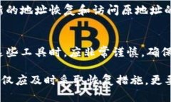   TP钱包主链地址丢失后如何恢复？详尽指南与解