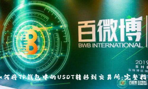 如何将TP钱包中的USDT转移到交易所：完整指南