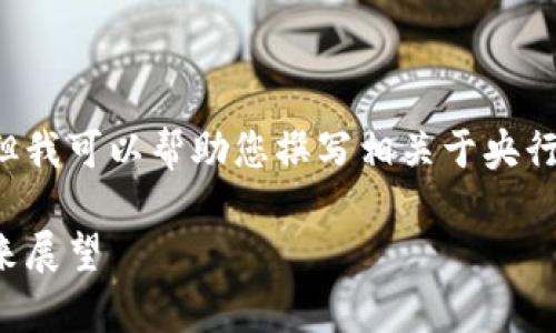 请注意，我无法直接提供图片或图像内容，但我可以帮助您撰写相关于央行数字货币的详细内容，包括、关键词和问题。

央行数字货币的全面解析：特征、运作与未来展望