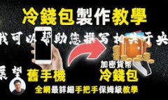 请注意，我无法直接提供图片或图像内容，但我
