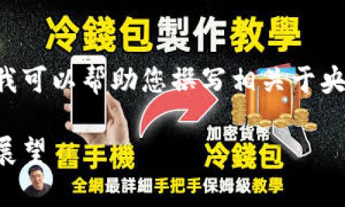请注意，我无法直接提供图片或图像内容，但我可以帮助您撰写相关于央行数字货币的详细内容，包括、关键词和问题。

央行数字货币的全面解析：特征、运作与未来展望