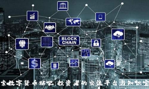   
探索数字货币贴吧：投资者的交流平台与知识宝库