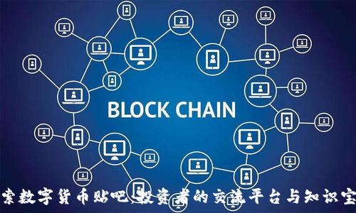   
探索数字货币贴吧：投资者的交流平台与知识宝库