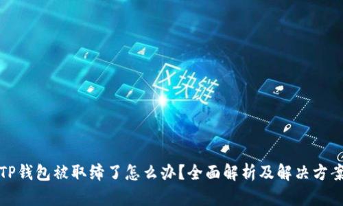 TP钱包被取缔了怎么办？全面解析及解决方案