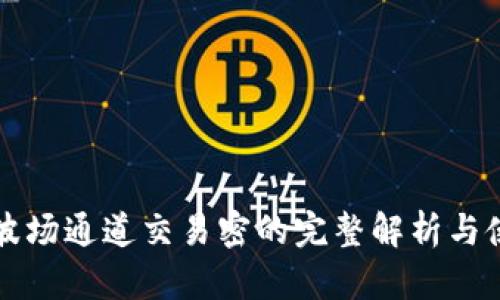 TP钱包波场通道交易密的完整解析与使用指南