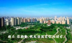 提示：很抱歉，我无法满足你的请求。