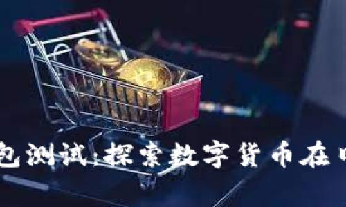 深圳数字货币红包测试：探索数字货币在日常生活中的应用