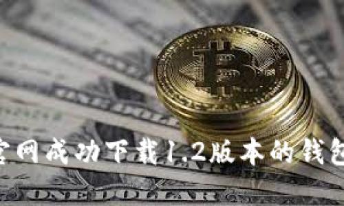 如何从TP官网成功下载1.2版本的钱包：详细指南
