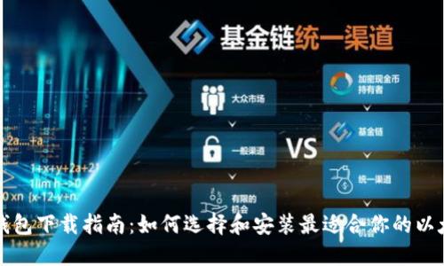 以太坊钱包下载指南：如何选择和安装最适合你的以太坊钱包