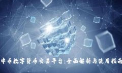 中币数字货币交易平台：全面解析与使用指南