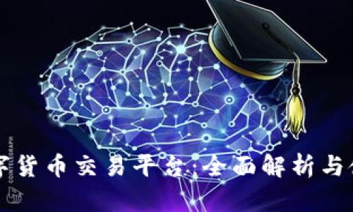 中币数字货币交易平台：全面解析与使用指南