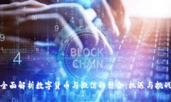 全面解析数字货币与微信的结合：机遇与挑战