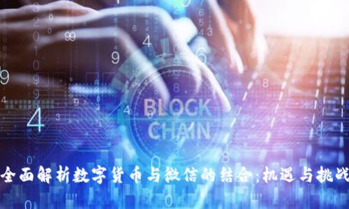 全面解析数字货币与微信的结合：机遇与挑战